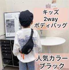 キッズ　2WAY　ボディ　バッグ　ブラック　子ども用　ウエストポーチ　黒のサムネイル