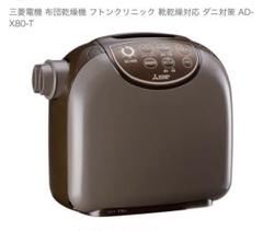 三菱電機/ふとん乾燥機フロンクリニック ダークブラウンAD-X80 ADX80T 81rHXJdGo+L._UF894,1000_QL80_.jpg