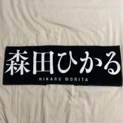 森田ひかるタオル6枚まとめ売り。 森田ひかるタオル6枚まとめ売り。