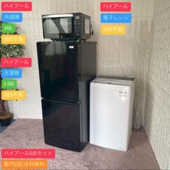 都内23区送料無料✨ハイアール3点セット✨冷蔵庫・洗濯機・電子レンジ Haier 新生活 一人暮らし 家電セット 冷蔵庫 洗濯機 電子レンジ