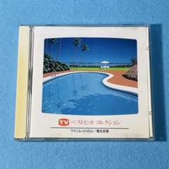 TVベスト・ヒット・コレクション　①〜⑩ CD 昭和　ポップス TVベスト・ヒット・コレクション ①〜⑩ CD 昭和 ポップス