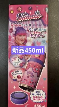 しなこ×sokomoそこまで洗える3WAYキッズボトル 450ml｜Yahoo