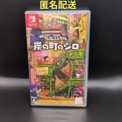 Switch クレヨンしんちゃん 炭の町のシロ 通常版