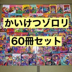 かいけつゾロリ　1〜71巻　大図鑑　60冊セット　原ゆたか　　児童書　まとめ売り かいけつゾロリ 1〜71巻 大図鑑 60冊セット 原ゆたか 児童書