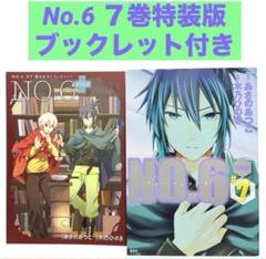 2025年最新】no.6 特装版の人気アイテム - メルカリ