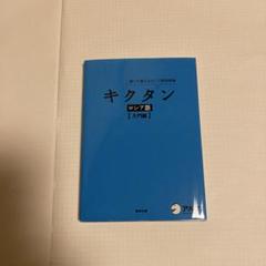 キクタン ロシア語【入門編】
