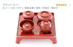 【未使用新品】ハローキティ お食い始め男の子