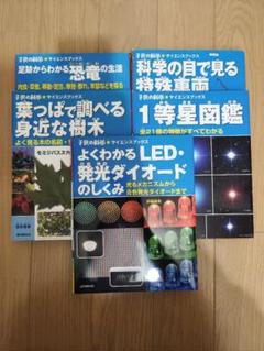 子供の科学　サイエンスブック　5冊