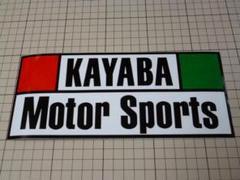 正規品 KAYABA ステッカー 230×98mm 当時物 カヤバ KYB
