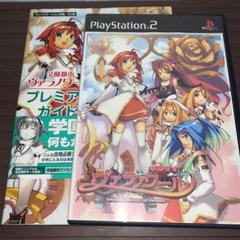 PS2 学園都市ヴァラノワール 攻略本セット