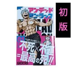 2025年最新】アンデッドアンラック 初版の人気アイテム - メルカリ