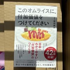 このオムライスに、付加価値をつけてください