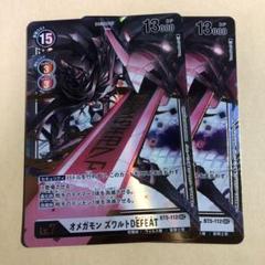 BANDAI - デジモンカード　オメガモンズワルト  DEFEAT SEC  ２枚 BT5-112 オメガモン ズワルトDEFEAT SEC | デジモンカードゲーム