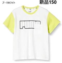 PUMA リラックスフィット Tシャツ 150 新品