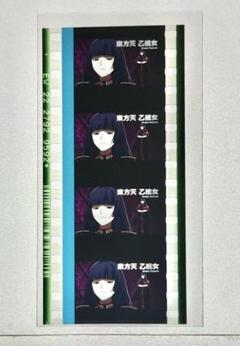 ヒプムビ ヒプマイ 特典 コマフィルム 東方天乙統女
