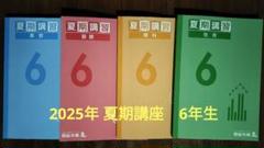 2025年6年生四谷大塚 夏期講習テキスト ☆おまけ雑誌DreamNavi8