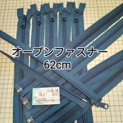 YKK オープンファスナー 62cm 10本セット/ネイビー系