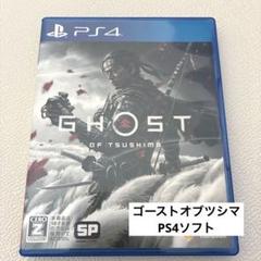 Ghost of Tsushima ゴーストオブツシマ　PS4