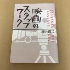 「映画のスタッフワーク」 兼山 錦二のサムネイル