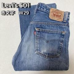 リーバイス　501 usa製　W33 赤文字　80s 90s ハチマル　濃紺 希少✨ 濃紺 リーバイス 501 90s W33 USA製 赤文字 92年製