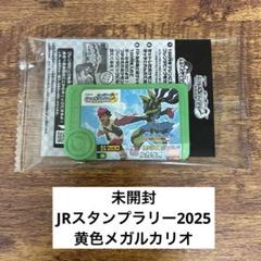 【未開封】JRスタンプラリー2025 黄色メガルカリオ