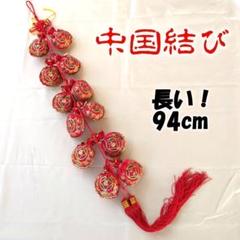 匿名配送 長い 中国結び飾り 旧正月 春節 春节 お掛物 中華 新年快楽 縁起物
