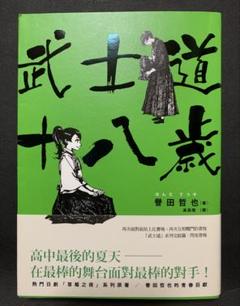 誉田哲也 | 武士道十八歳 台湾中国語訳