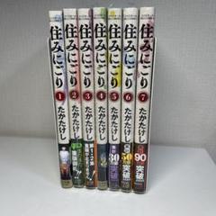 住みにごり 1〜7巻 まとめ売り