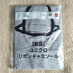【新品・最安値】ユニクロ ボーダー キャミソール レディース М 白 紺のサムネイル