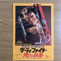 ダーティーファイター　USオリジナル映画ポスター 映画チラシサイト：ダーティーファイター燃えよ鉄拳