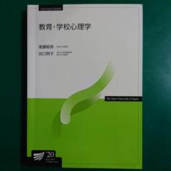 教育・学校心理学　放送大学
