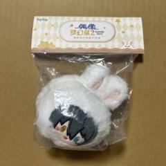 TapTap おまんじゅう　うさぎ　ぬいぐるみ　あんスタ　影片みか