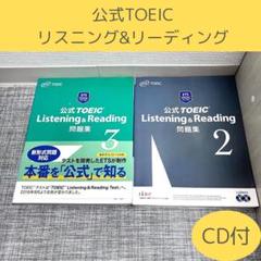 公式TOEIC Listening & Reading 問題集 2•3