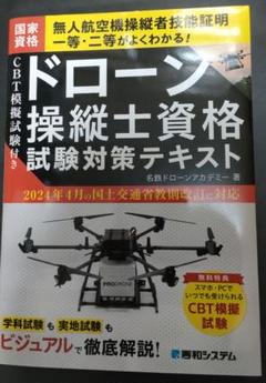 ドローン操縦士資格試験対策テキスト
