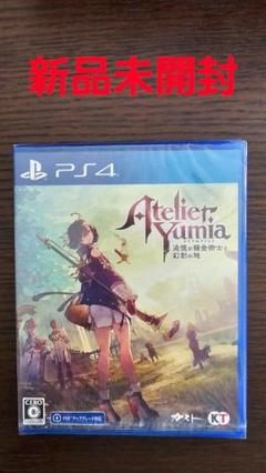 Atelier Yumia PS4 新品未開封