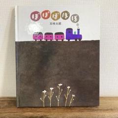 ぽぽぽぽぽ 五味太郎
