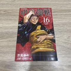 集英社 - 呪術廻戦16冊セット 呪術廻戦 16 (ジャンプコミックス) | 芥見 下々 |本 | 通販 | Amazon