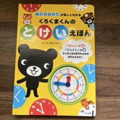 くろくまくんのとけいえほん
