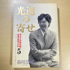 光速の寄せ 5 谷川浩司