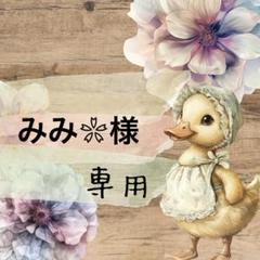 mini様♡お取り置き専用になります mini様確認専用ページ【取り置き中】 - メルカリ