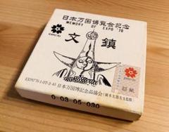 日本万国博覧会記念 岡本太郎先生監修 文鎮 太陽の塔