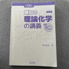 大学受験Doシリーズ 鎌田の理論化学の講義 改訂版 | 鎌田真彰