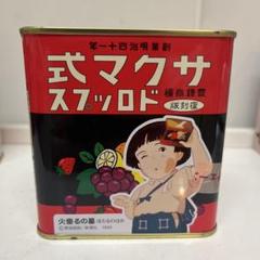 ★希少★（新品未使用）サクマ式ドロップス「レトロ缶』火垂るの墓10缶（缶のみ） m54763521254_1.jpg?1724726596