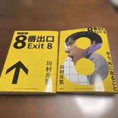 8番出口　カバー２枚付き