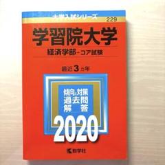学習院大学 経済学部 コア試験 2020 赤本　過去問