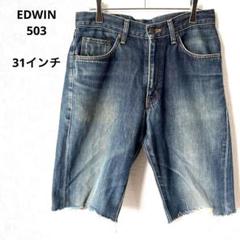 エドウィン503 デニムショートパンツ 日本製　ダメージ加工 ハーフパンツ　L
