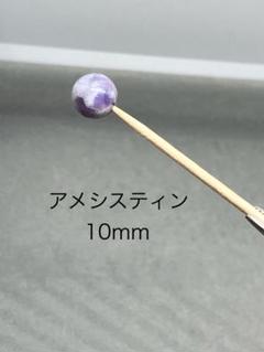 アメシスティン10mm(粒売のみ)