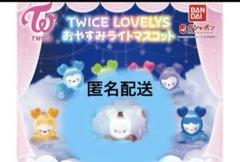 TWICE LOVELYS おやすみライトマスコット｜ガシャポン