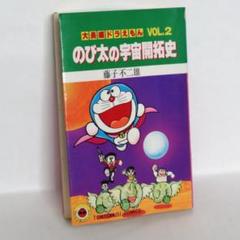 大長編ドラえもんVOL.2  のび太の宇宙開拓史　初版本　藤子不二雄先生 大長編ドラえもん (Vol.2) のび太の宇宙開拓史(てんとう虫