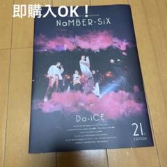 Da-iCE 会報 No.6~21 最新版まで 2025年最新】DA-ICE 会報 21の人気アイテム - メルカリ